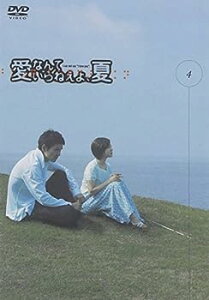 【中古】愛なんていらねえよ、夏 4 [DVD]