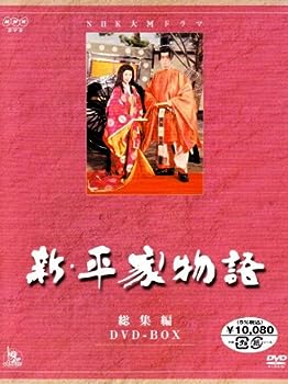 【中古】(非常に良い)NHK大河ドラマ総集編DVDシリーズ 新・平家物語