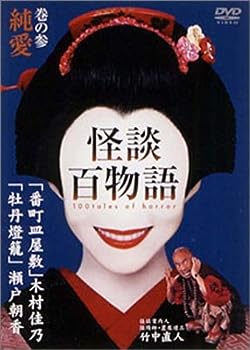 【中古】(未使用 未開封品)怪談百物語 3 純愛 DVD