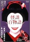 【中古】(非常に良い)怪談百物語 6 変化 [DVD]