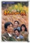 【中古】(非常に良い)秋の一族-全集-全3話収録 [DVD]