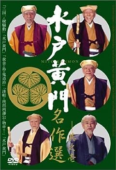 【中古】水戸黄門名作選 その1 [DVD]