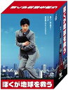 【中古】(未使用・未開封品)ぼくが地球を救う DVD-BOX