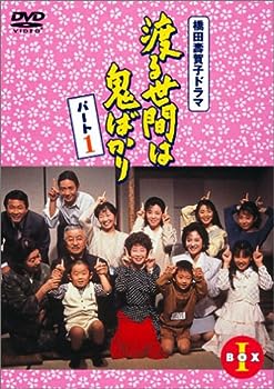 【中古】(非常に良い)渡る世間は鬼ばかり パート1 DVD-BOX 1 【中古】(非常に良い)渡る世間は鬼ばかり パート1 DVD-BOX 1