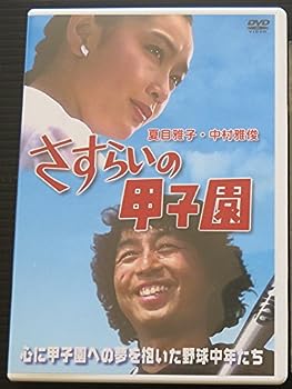 【中古】(非常に良い)さすらいの甲子園 [DVD]
