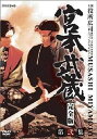 【中古】(未使用・未開封品)宮本武蔵 完全版 DVD-BOX 第二集