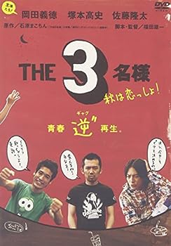 【中古】(未使用・未開封品)佐藤隆太x岡田義徳x塚本高史 THE 3名様 2005・秋は恋っしょ! [DVD]