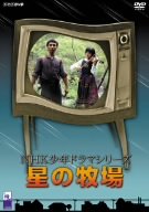 【中古】(非常に良い)星の牧場 [DVD]