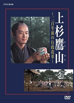 【中古】(未使用・未開封品)上杉鷹山 ~二百年前の行政改革~ [DVD]