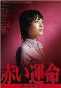【中古】赤い運命 DVD-BOX 綾瀬はるか, 船越英一郎