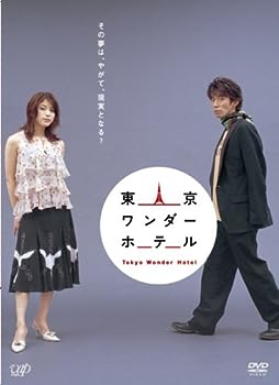 【中古】(非常に良い)東京ワンダーホテル [DVD]