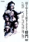 【中古】幻に心もそぞろ狂おしのわれら将門 [DVD]