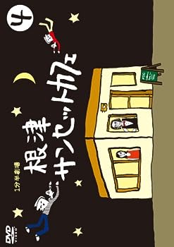 【中古】1分半劇場 根津サンセットカフェ Vol.4 [DVD]