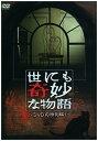 【中古】世にも奇妙な物語 DVDの特別編1
