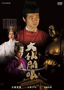 【中古】大仏開眼 [DVD]