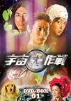 【中古】宇宙犬作戦 DVD-BOX1