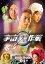 【中古】宇宙犬作戦 DVD-BOX1 10,265円