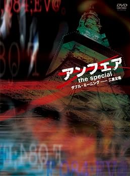 【中古】アンフェア　the special　～ダブル・ミーニング　二重定義～ [DVD]