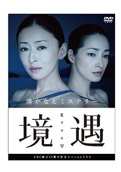 【中古】(未使用・未開封品)境遇 [DVD]