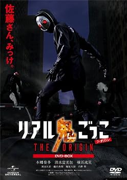 【中古】リアル鬼ごっこ THE ORIGIN DVD-BOX