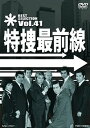 【中古】(未使用 未開封品)特捜最前線 BEST SELECTION VOL.41 DVD