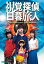 【中古】(未使用・未開封品)視覚探偵 日暮旅人 [DVD]