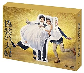 【中古】「偽装の夫婦」 [DVD]