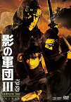 【中古】(非常に良い)影の軍団III COMPLETE DVD 壱巻(初回生産限定)