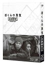 【中古】(未使用・未開封品)ぼくらの勇気 未満都市 Blu-ray BOX