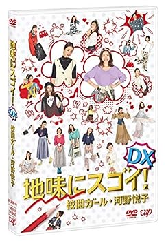 【中古】(未使用・未開封品)地味にスゴイ! DX 校閲ガール・河野悦子?[DVD]