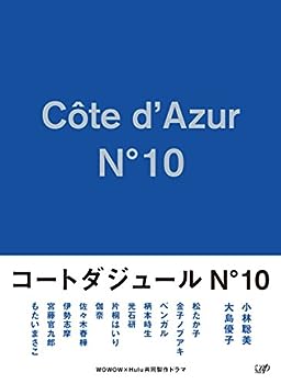 【中古】(未使用・未開封品)コートダジュールNo.10 Blu-ray BOX