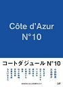 【中古】(非常に良い)コートダジュールNo.10 Blu-ray BOX