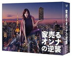 【中古】(非常に良い)家売るオンナの逆襲 Blu-ray BOX