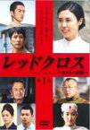 【中古】レッドクロス～女たちの赤紙～ 第1夜 [DVD] [レンタル落ち]