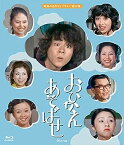 【中古】(未使用・未開封品)おひかえあそばせ 【昭和の名作ライブラリー 第59集】 [Blu-ray]