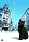 【中古】(非常に良い)銀座黒猫物語 DVD コンプリートセット