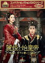 【中古】コンパクトセレクション 麗姫と始皇帝~月下の誓い~ DVDBOX1