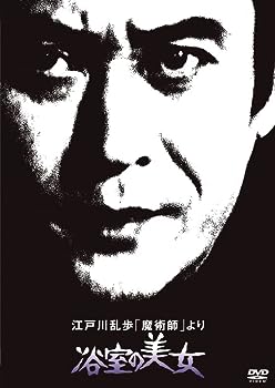 【中古】江戸川乱歩の美女シリーズ 江戸川乱歩「魔術師」より浴室の美女 [DVD]