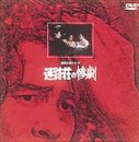 【中古】迷路荘の惨劇 [DVD]