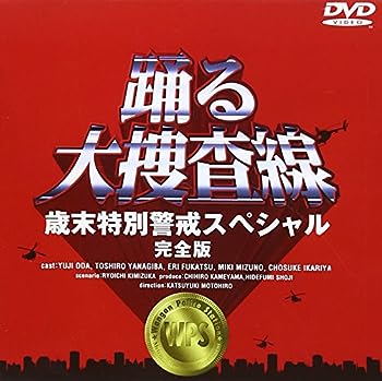 【中古】踊る大捜査線 歳末特別警戒スペシャル 完全版 DVD