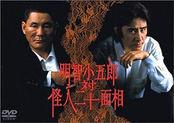 【中古】(非常に良い)明智小五郎 対 怪人二十面相 [DVD]