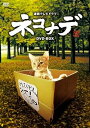【中古】(未使用・未開封品)連続テレビドラマ ネコナデ DVD-BOX(4枚組)