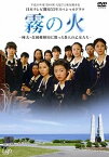 【中古】(非常に良い)霧の火-樺太・真岡郵便局に散った9人の乙女たち- [DVD]