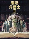【中古】離婚弁護士2 ハンサムウーマン 全6巻セット レンタル落ち DVD