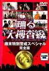 【中古】踊る大捜査線　歳末特別警戒スペシャル　完全版 [レンタル落ち] DVD