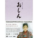 【中古】連続テレビ小説 おしん 完全版 1 少女編　デジタルリマスター DVD