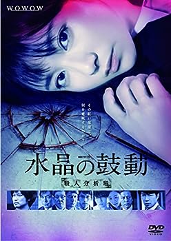 【中古】(非常に良い)連続ドラマW 水晶の鼓動 殺人分析班 [DVD]