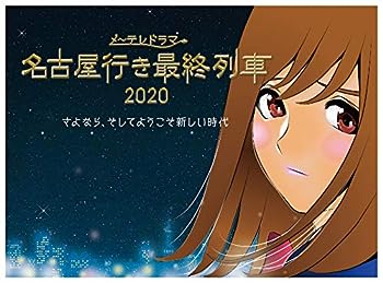 【中古】(未使用・未開封品)名古屋行き最終列車2020 Blu-Ray&DVD