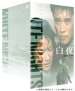 【中古】(非常に良い)白夜 DVD-BOX