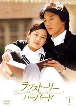 【中古】ラブストーリー・イン・ハーバード DVD-BOX 1